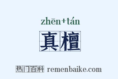 真檀是什么意思的图片